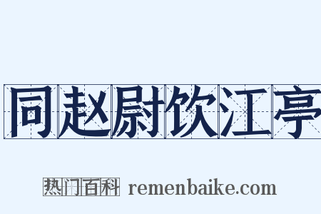 同赵尉饮江亭是什么意思的图片